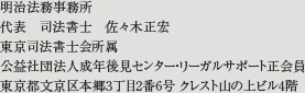 明治法務事務所　代表　司法書士　佐々木正宏