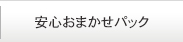 安心おまかせパック