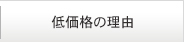 低価格の理由