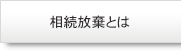 相続放棄とは