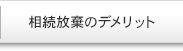 相続放棄のデメリット