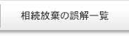 相続放棄の誤解一覧