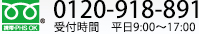 TEL.0120-918-891　受付時間　平日9:00〜17:00