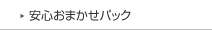 安心おまかせパック