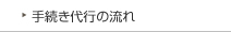 手続き代行の流れ