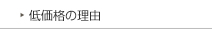 低価格の理由