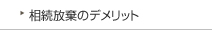 相続放棄のデメリット