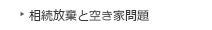 相続放棄と空き家問題