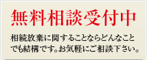 無料相談受付中　相続放棄に関することならどんなことでも結構ですので、まずはお気軽にご相談下さい。