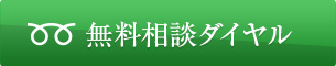 無料相談ダイヤル