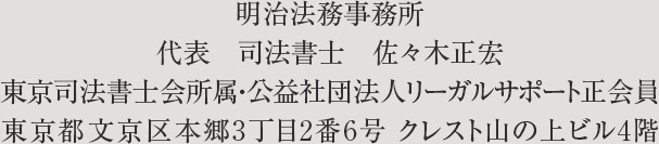 明治法務事務所　代表　司法書士　佐々木正宏