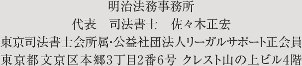 明治法務事務所　代表　司法書士　佐々木正宏