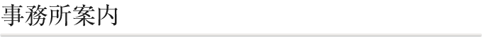 事務所案内