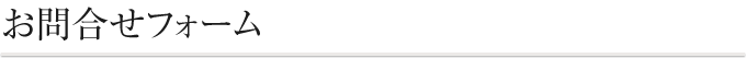 お問合せフォーム