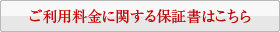 ご利用料金に関する保証書はこちら