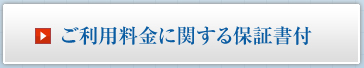 ご利用料金に関する保証書付