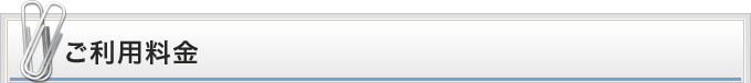 ご利用料金