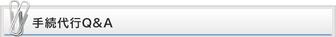 手続代行Q＆A