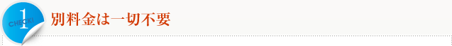 1.別料金は一切不要