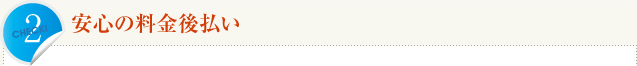 2.安心の料金後払い