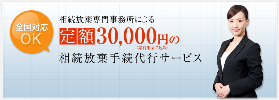 相続放棄専門事務所による定額30,000円（諸費用全て込み）の相続放棄手続代行サービス　全国対応OK