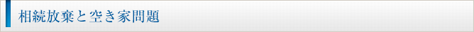 相続放棄と空き家問題