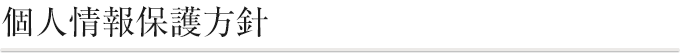 個人情報保護方針