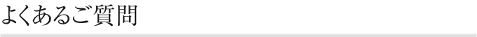 よくあるご質問