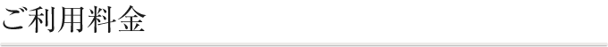 ご利用料金