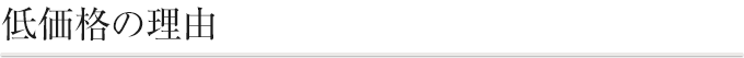 低価格の理由
