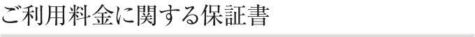 ご利用料金に関する保証書