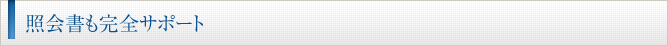 照会書も完全サポート
