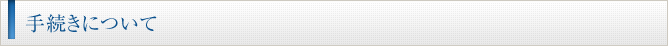 手続きについて