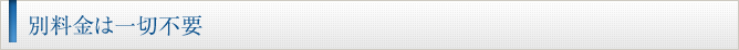 別料金は一切不要
