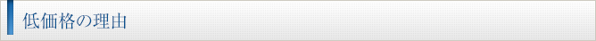 低価格の理由