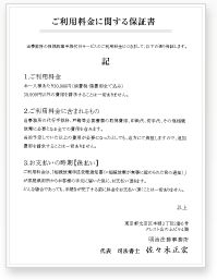 ご利用料金に関する保証書