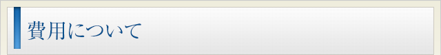 費用について